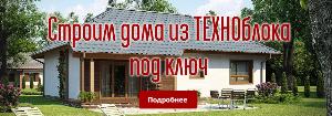 Монолитное строительство домов из техноблока в городе Симферополь banner-2.jpg
