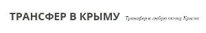 "Трансфер в Крым", компания - Город Симферополь лого.jpg